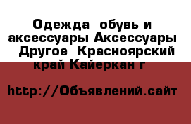 Одежда, обувь и аксессуары Аксессуары - Другое. Красноярский край,Кайеркан г.